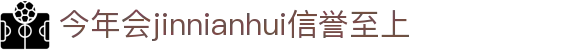 今年会·jinnianhui官方网站